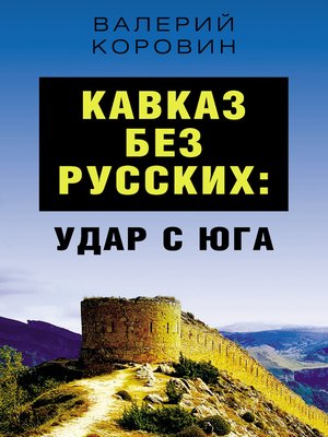 cover image of Кавказ без русских
